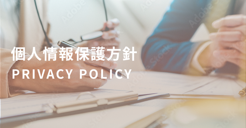 個人情報保護方針